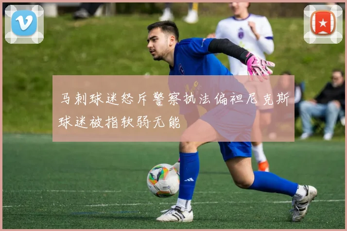 马刺球迷怒斥警察执法偏袒尼克斯球迷被指软弱无能