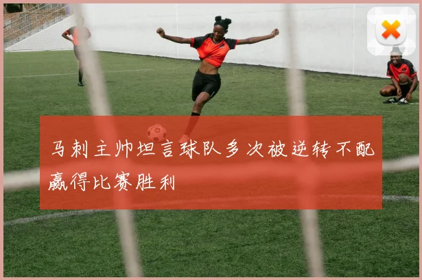 马刺主帅坦言球队多次被逆转不配赢得比赛胜利