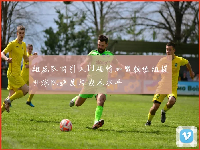 雄鹿队将引入TJ福特加盟教练组提升球队速度与战术水平