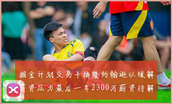 掘金计划交易卡梅隆约翰逊以缓解薪资压力最后一年2300万薪资待解